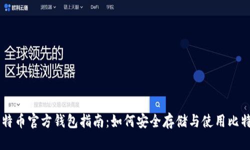 比特币官方钱包指南：如何安全存储与使用比特币