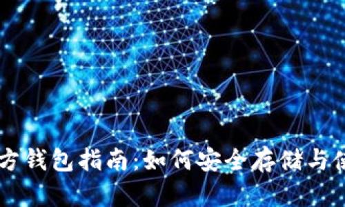 比特币官方钱包指南：如何安全存储与使用比特币
