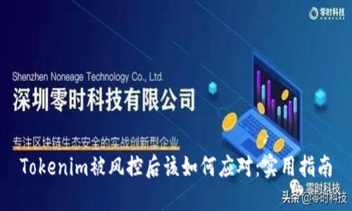 Tokenim被风控后该如何应对：实用指南