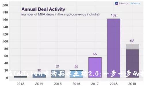 如何在ImToken中购买以太坊2.0：一步一步的指南