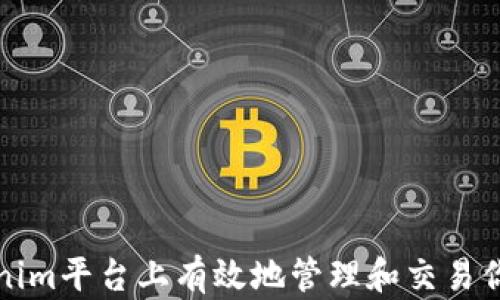 
如何在Tokenim平台上有效地管理和交易你的加密资产