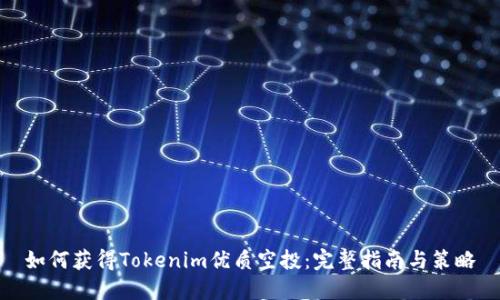 如何获得Tokenim优质空投：完整指南与策略