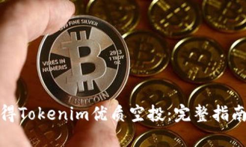 如何获得Tokenim优质空投：完整指南与策略