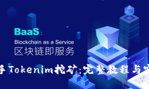 轻松上手Tokenim挖矿：完整教程与实用技巧