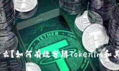 Tokenim是什么？如何有效分