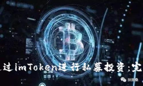 如何通过imToken进行私募投资：完整指南