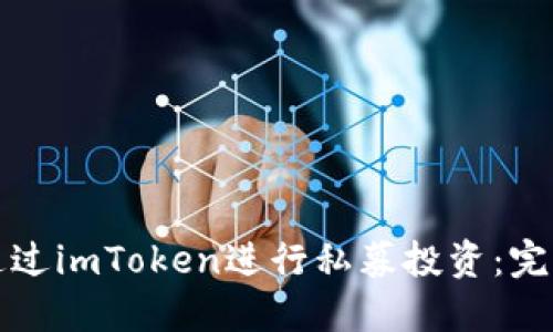 如何通过imToken进行私募投资：完整指南