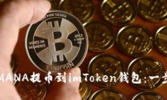 如何将MANA提币到imToken钱包