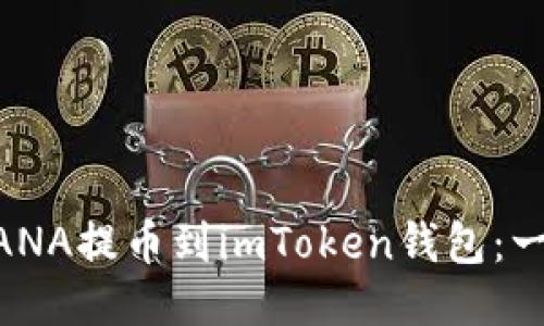 如何将MANA提币到imToken钱包：一步步指南