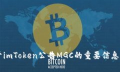 关于imToken公告MGC的重要信