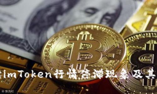 如何解读imToken行情停滞现象及其影响因素