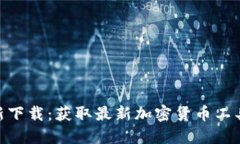 Tokenim最新下载：获取最新