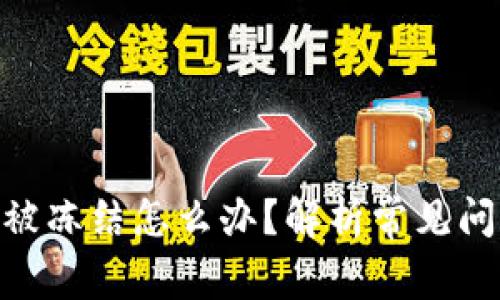 Tokenim提现被冻结怎么办？解析常见问题及解决方法