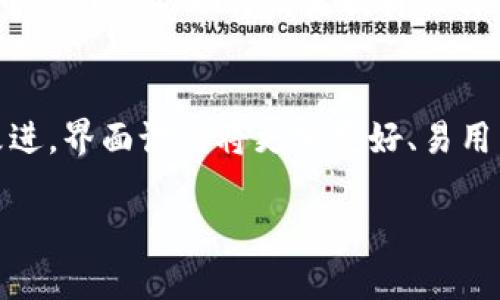 baioti全面解析：开源区块链钱包源码的优势与选择指南/baioti
区块链钱包, 开源钱包源码, 钱包安全, 区块链技术/guanjianci

## 内容主体大纲

1. 引言
   - 区块链与数字货币的快速发展
   - 开源区块链钱包的原理与重要性

2. 开源区块链钱包的概述
   - 什么是开源区块链钱包
   - 开源与闭源的对比

3. 开源区块链钱包的优势
   - 安全性分析
   - 用户自主性
   - 社区支持和维护

4. 如何选择合适的开源区块链钱包源码
   - 主要考虑因素
   - 推荐的开源钱包项目

5. 开源区块链钱包的功能特点
   - 多币种支持
   - 交易安全性
   - 用户友好界面

6. 开源区块链钱包的使用案例
   - 开源钱包在个人使用中的应用
   - 开源钱包在企业中的应用

7. 未来趋势：开源区块链钱包的发展
   - 技术的演进
   - 市场接纳度的变化

8. 常见问题解答

## 常见问题

### 1. 开源区块链钱包和闭源钱包有什么区别？
开源区块链钱包和闭源钱包的主要区别在于代码的可访问性和用户的控制程度。开源钱包的源代码是公开的，任何人都可以查看、编辑和分发。这使得社区能够发现并修复安全漏洞，提高安全性。而闭源钱包的代码是封闭的，用户只能依赖于开发者提供的功能，安全性和透明度较低。由于开源钱包的透明性，用户可以更容易地审计钱包的安全性，确保没有后门和恶意代码。此外，开源项目通常会有活跃的开发社区，能够及时响应用户反馈和进行功能更新。

### 2. 为什么选择开源区块链钱包源码？
选择开源区块链钱包源码的原因包括安全性高、透明度强和灵活性好。用户可以根据自己的需求对源码进行定制，实现个性化功能。同时，开源钱包的安全性因受社区的监督而得以提升，任何人都能够参与到代码审查中。此外，开源项目通常具备良好的文档和支持，使开发者能够更快上手，减少学习成本。开源钱包也能够降低用户的信任门槛，通过透明的代码让用户更加放心。

### 3. 开源区块链钱包源码应该具备哪些功能？
开源区块链钱包源码应具备基本的多币种支持、安全交易、用户管理等功能。具体来说，钱包应支持多种数字货币，使用户可以方便地管理不同资产。安全机制包括私钥管理、加密存储和交易验证，以保证用户资产的安全。此外，用户界面应当友好，易于使用，且拥有良好的扩展性与可配置性，这样可以适应不同用户的需求。而且，钱包还应支持复杂功能，例如多签名交易、定期备份和导入导出功能。

### 4. 开源区块链钱包的安全性如何保证？
开源区块链钱包的安全性主要由几个方面保障，首先是代码审计。由于社区的开放性，任何人都可以对代码进行审查，发现潜在漏洞。其次，私钥的安全存储和加密是至关重要的，建议采用硬件钱包或安全芯片进行密钥的存储。此外，定期更新软件和协议以修复已知bug和漏洞也是必要的。合理的用户权限控制、强密码政策及多因素身份验证也能大幅提高安全性。通过这些措施，开源钱包能够有效防范网络攻击和黑客入侵。

### 5. 开源区块链钱包的使用场景有哪些？
开源区块链钱包的使用场景广泛，首先，个人用户可以利用开源钱包进行日常的数字货币交易和资产管理。例如，用于投资、交易、收发数字货币等。其次，对于开发者来说，开源钱包的源码可以提供一个良好的学习和实验平台，可以在此基础上进行个性化功能的开发。此外，企业可以使用开源钱包进行内部资产管理、发放薪资或进行跨境支付等。开源钱包的灵活性和可定制性使其能够满足不同场景下的需求。

### 6. 如何参与开源区块链钱包的开发？
参与开源区块链钱包开发的方式主要有贡献代码、报告bug、撰写文档和进行用户测试。首先，开发者可以在GitHub等平台找到开源钱包项目，了解项目的结构和功能，并根据需要进行代码的贡献。其次，任何用户都可以报告使用过程中的bug，帮助开发者提升软件质量。撰写文档和教程也是非常重要的工作，通常能帮助更多的新用户熟悉软件操作。最后，进行用户体验的测试，反馈使用意见及需求，可以推动项目的不断完善。参与这些活动不仅能够提升自身技能，也能促进整个开源社区的繁荣。

### 7. 开源区块链钱包的未来发展趋势是什么？
开源区块链钱包的未来发展趋势包括加强安全性、用户体验和跨界集成。安全性方面，开发者将致力于引入先进的加密技术和多因素认证，抵御金融诈骗及网络攻击。随着用户对数字资产管理需求的提升，钱包的用户体验也会不断改进，界面设计将更加友好、易用，支持的功能将更加丰富。此外，开源钱包将与DeFi、NFT等领域产生更加深入的互动，助力数字经济的蓬勃发展，同时在法律法规的框架内更加合规，从而获得更广泛的应用。

以上是开源区块链钱包源码的全面介绍及其相关问题分析，通过深入理解这些内容，可以帮助用户更好地选择和使用开源钱包，并为未来的探索打下坚实的基础。