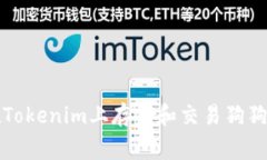 ### 如何在Tokenim上存储和交