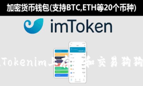 ### 如何在Tokenim上存储和交易狗狗币（Dogecoin）