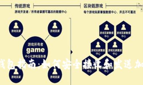 区块链钱包指南：如何安全接收和发送加密货币？