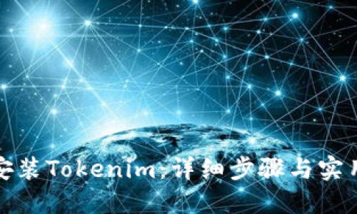 如何安装Tokenim：详细步骤与实用技巧