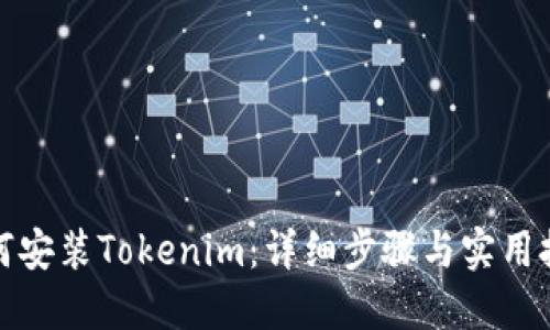 如何安装Tokenim：详细步骤与实用技巧