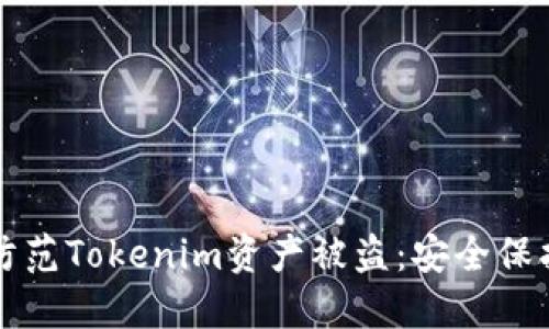 如何防范Tokenim资产被盗：安全保护指南