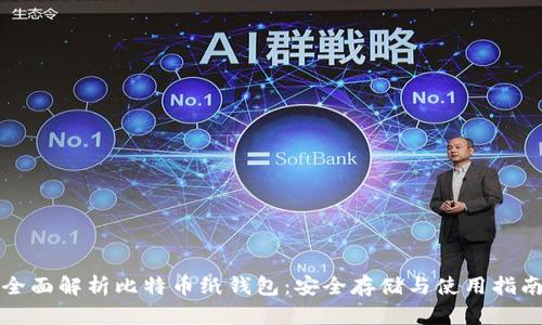 全面解析比特币纸钱包：安全存储与使用指南