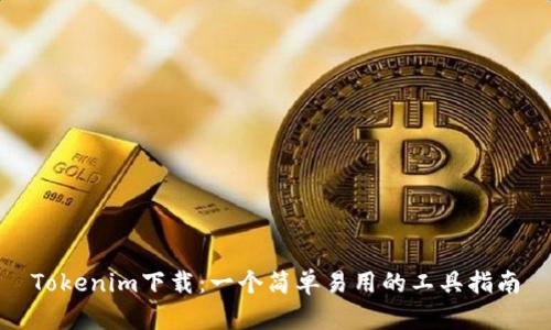 Tokenim下载：一个简单易用的工具指南