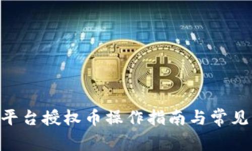 Tokenim平台授权币操作指南与常见问题解答