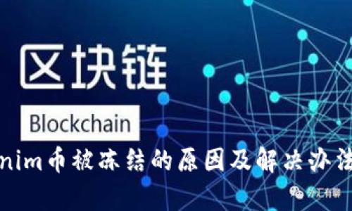 Tokenim币被冻结的原因及解决办法解析