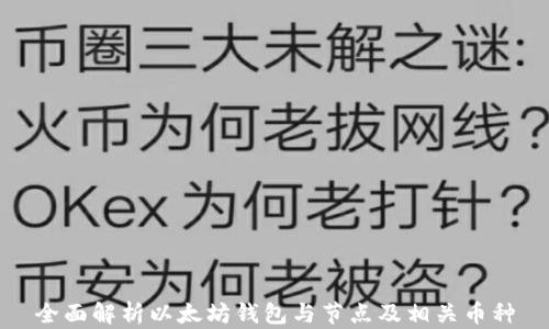 
全面解析以太坊钱包与节点及相关币种