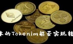 不同版本的Tokenim能否实现