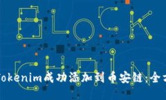 如何将Tokenim成功添加到币