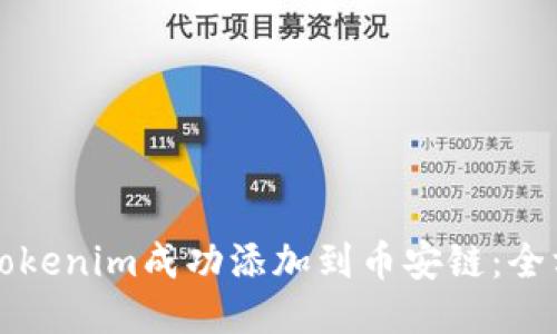 如何将Tokenim成功添加到币安链：全方位指南