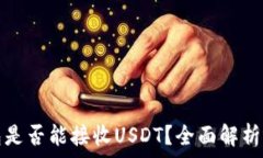   比特币钱包是否能接收USDT？全面解析与使用指