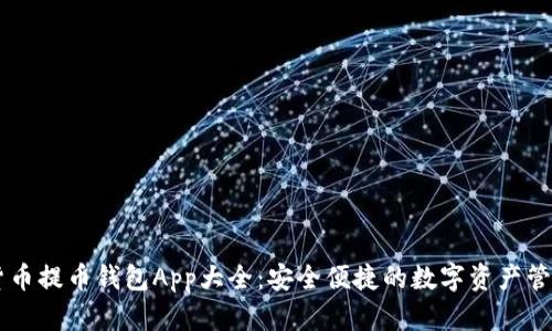 虚拟货币提币钱包App大全：安全便捷的数字资产管理助手