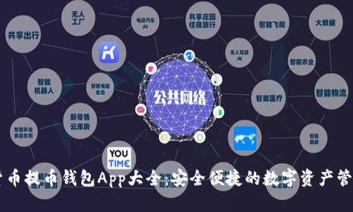 虚拟货币提币钱包App大全：安全便捷的数字资产管理助手