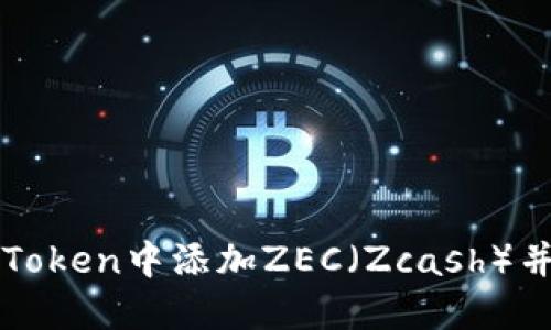 如何在imToken中添加ZEC（Zcash）并进行管理