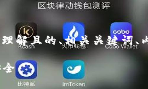 关于“tokenim安全自测答题”的主题，我将为您设计一个易于理解且的、相关关键词、内容主体大纲以及七个相关问题的详细介绍。以下是相关内容：

如何进行Tokenim安全自测答题：全方位保障你的数字资产安全