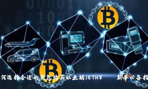 如何选择合适的钱包购买以太坊（ETH）——新手必备指南