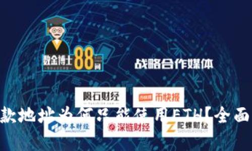 Tokenim收款地址为何只能使用ETH？全面解析与解答