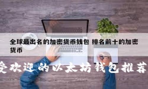 2023年最受欢迎的以太坊钱包推荐及使用指南