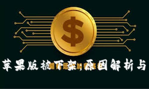 Tokenim苹果版被下架：原因解析与未来展望