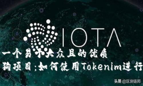 思考一个易于大众且的优质
区块狗项目：如何使用Tokenim进行收款