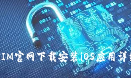 TokenIM官网下载安装iOS应用详细指南