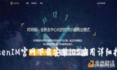 TokenIM官网下载安装iOS应用