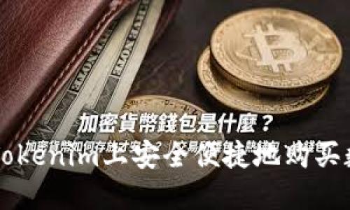 如何在Tokenim上安全便捷地购买数字货币