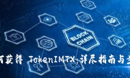 如何获得 TokenIMTX：详尽指南与步骤