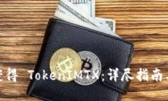 如何获得 TokenIMTX：详尽指