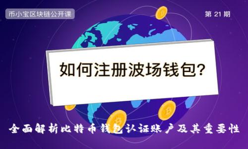 全面解析比特币钱包认证账户及其重要性