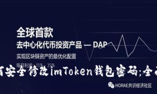 : 如何安全修改imToken钱包密码：全面指南