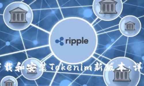 如何下载和安装Tokenim新版本：详细指南